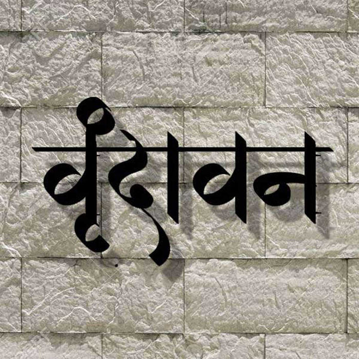 16 Inch | Personalized Elegant Hindi Calligraphy Laser Cut Metal Name Plate