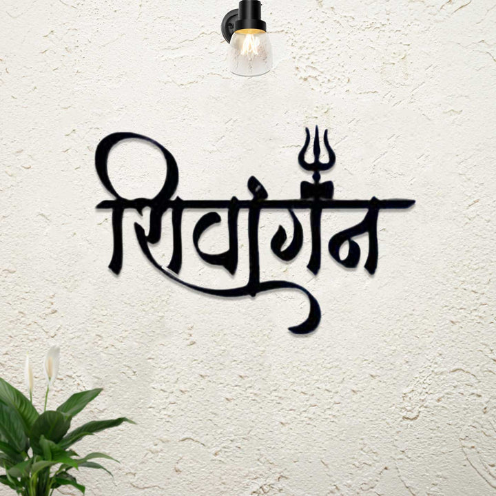 18 Inch | Personalized Hindi Calligraphy With Trishuls Laser Cut Metal Name Plate