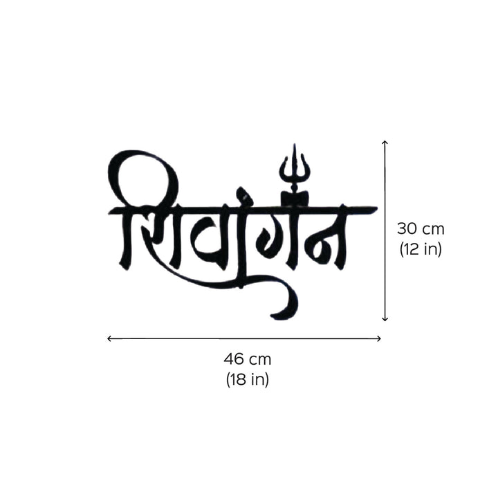 18 Inch | Personalized Hindi Calligraphy With Trishuls Laser Cut Metal Name Plate